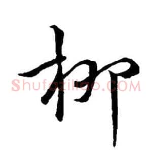 柳