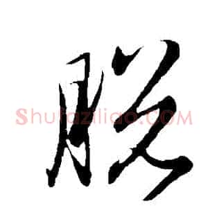 脫