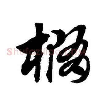 椭