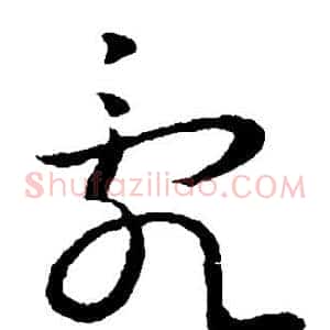 乱