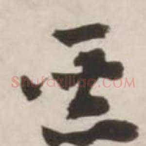 惡