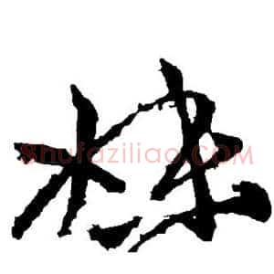 妹