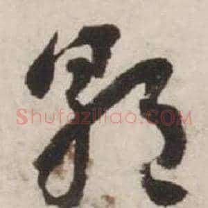 朝