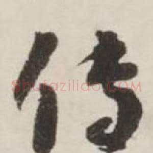 传
