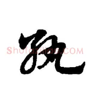 纨
