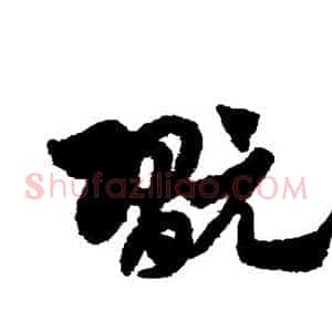 玩