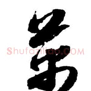 萬
