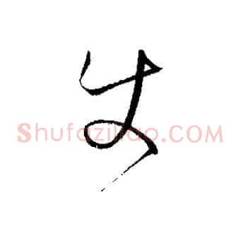 使
