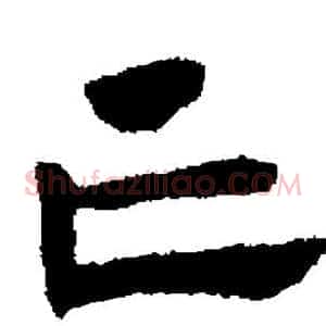 亡