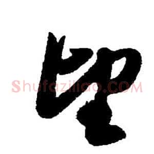 望