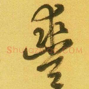 豐