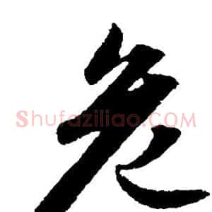 危