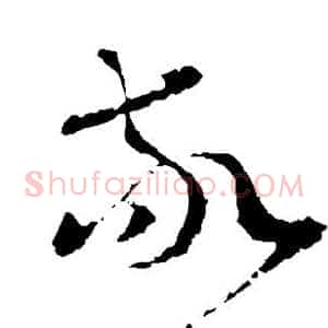 敬