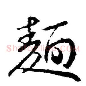 麵