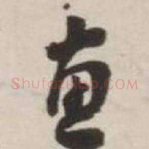惠