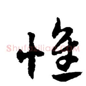 惟