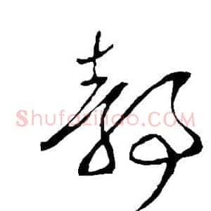 静