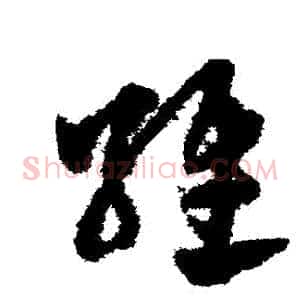 維