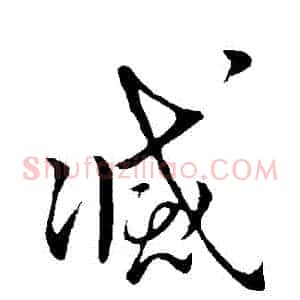 滅