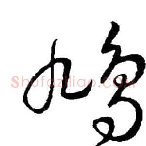 鸠