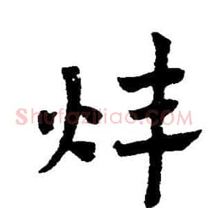 炜