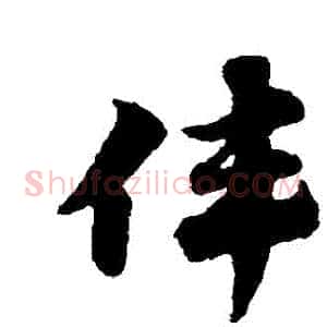 偉