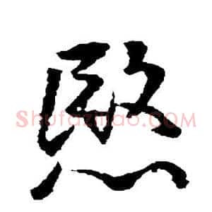 愍