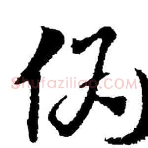 偽
