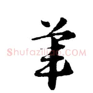葦