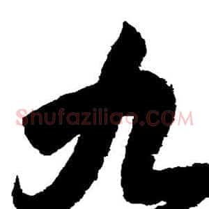 九