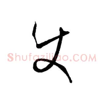 使