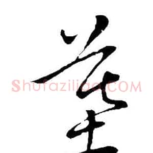 墓