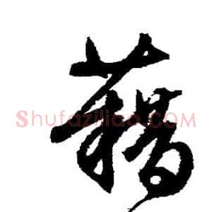 藉
