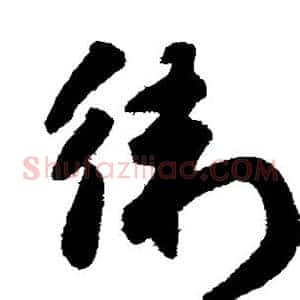 卫