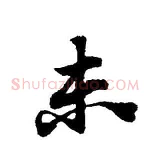 未