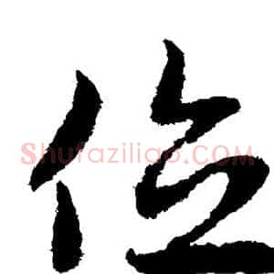 位