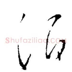 酒