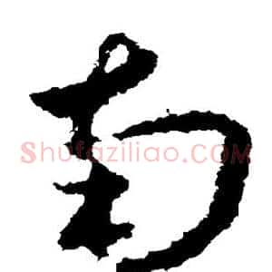 南