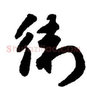 衛