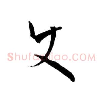 使