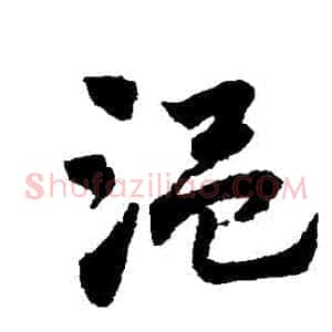 溫