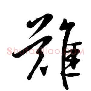 难