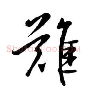 難