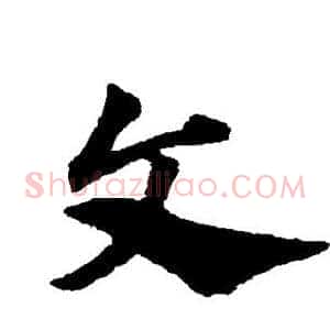 文