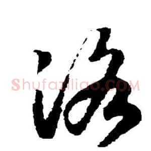 洛