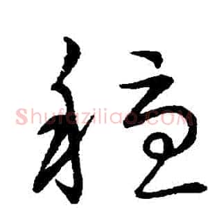 穩
