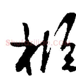 柩
