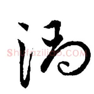 涡