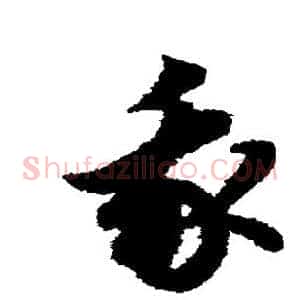 我