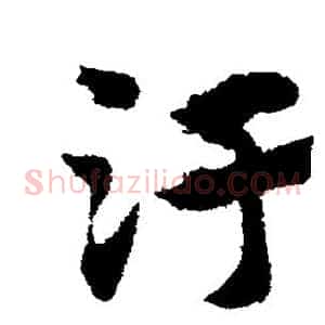污